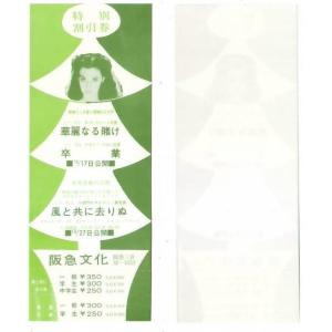 華麗なる賭け 卒業 風と共に去りぬ 映画 特別割引券 阪急三宮 阪急文化 hk045 並品