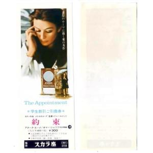 The Appointment 約束 映画 学生割引ご引換券 梅田スカラ座 hk048 並品