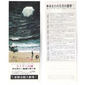 ライアンの娘 映画 学生割引ご鑑賞引換え券 神戸三宮新聞会館大劇場 hk050 並品