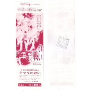ケマダの戦い 映画 学生特別割引券 梅田コマ裏ニューOS劇場 甲陽高校映画研究会 hk051 並品
