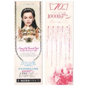 1000日のアン 映画 学生特別割引引換券 梅田東映パラス hk052 並品