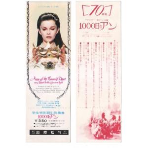 1000日のアン 映画 学生特別割引引換券 神戸三宮国際松竹 hk053 並品