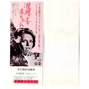 屋根の上の赤ちゃん 映画 学生割引引換券 梅田シネマ hk054 並品