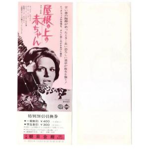 屋根の上の赤ちゃん 映画 学生割引引換券 三宮朝日会館 hk055 並品