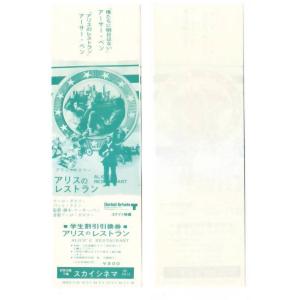 アリスのレストラン 映画 学生割引引換券 新開会館7階スカイシネマ hk056 並品