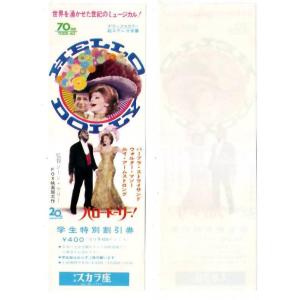 ハロー・ドーリー！　ミュージカル映画 学生特別割引券 梅田スカラ座 hk057 並品