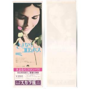 さよならコロンバス 映画 学生特別割引ご鑑賞引換券 大阪阪急東スカラ座 hk058 並品