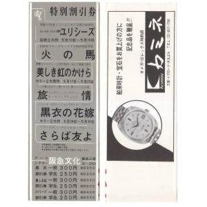 ユリシーズ 火の馬 美しき虹のかけら ほか 映画 特別割引券 阪急文化 hk059 並品