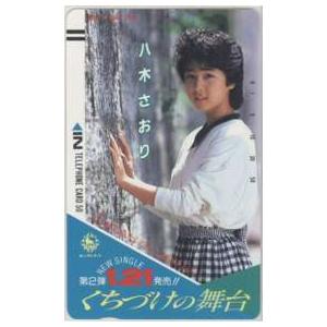 【テレカ】 八木さおり くちづけの舞台 キングレコード フリー110-19584 80年代〜90年代...