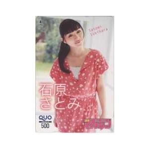 石原さとみ 少年マガジン QUOカード【美品】...
