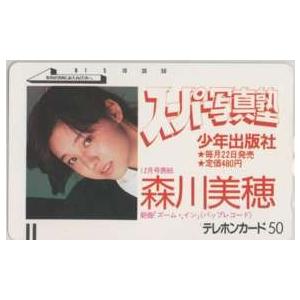 【テレカ】 森川美穂 スーパー写真塾 テレホンカード80年代アイドル ID-8M-O0001 未使用...