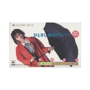 【テレカ】我妻佳代 ひとさし指のワイパー CBSソニー テレホンカード 80年代アイドル ID-A-...