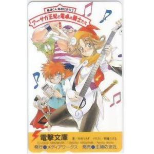 ゴクドーくん漫遊記外伝2 アーサガ 桐嶋たける 電撃文庫 テレカ IK646 未使用・Eランク｜telecavalue