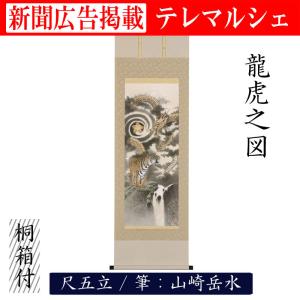 掛け軸 掛軸 龍虎之図 尺五 山崎岳水 桐箱付き 床の間 和室 洋室 飾り お洒落 縁起 新年 scroll テレマルシェ 新聞掲載