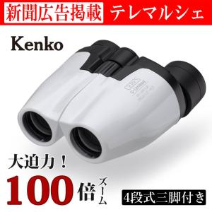 双眼鏡 高倍率 100倍ズーム CERES セレス コンサート ドーム 28口径 三脚付き ライブ バードウォッチング 軽量 コンパクト 新聞 広告 テレマルシェ