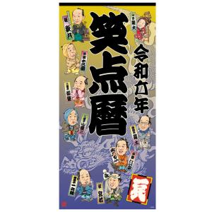 笑点暦 2024年 カレンダー 令和六年 CL-361 壁掛けカレンダー