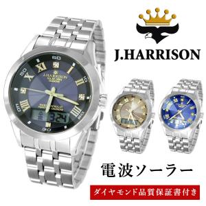 腕時計 メンズ J・HARRISON J.H-070 電波 ソーラー充電 3気圧防水 天然ダイヤモンド 時計 ベルト調整 ギフト プレゼント 贈り物 紳士 男性