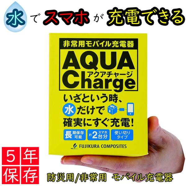 防災 モバイル充電器 アクアチャージ 11,000mAh 藤倉コンポジット 水でスマホを充電 非常用...