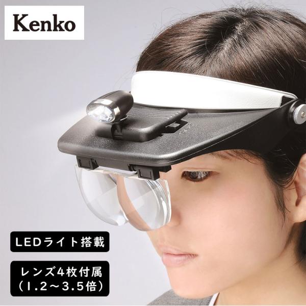 Kenko ヘッドルーペ 拡大鏡 KHD-50N LEDライト ライト付き レンズ4枚 電池 ルーペ...
