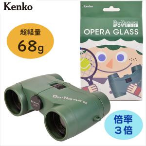 ケンコー オペラグラス 3倍 Do・Nature...の商品画像