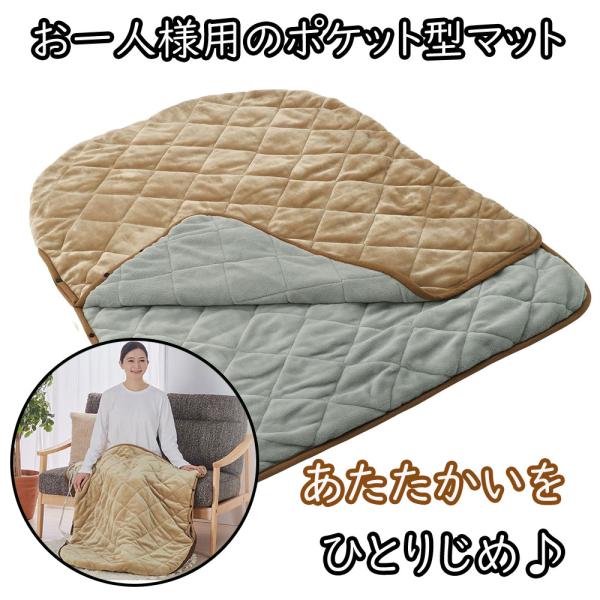 ユアサ ホットマット ポケ暖 YUASA YYB-P55E(C) モカ 120×90cm 洗える ポ...