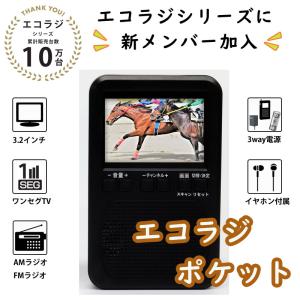 防災 ラジオ エコラジポケット ブラック TLM-MTR027 ワンセグ テレビ AM FM 軽量 小型 災害 地震 台風 防災士 新聞 テレマルシェ