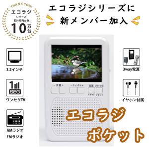 防災 ラジオ エコラジポケット ホワイト TLM-MTR027 ワンセグ テレビ AM FM 軽量 小型 災害 地震 台風 防災士 新聞 テレマルシェ