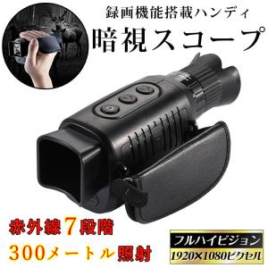 暗視スコープ 暗視カメラ 赤外線 300m ナイトビジョン