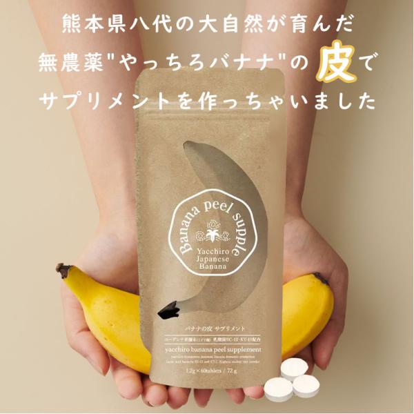 訳あり サプリメント バナナの皮 約一ヶ月分 60粒 ミドリ麹 乳酸菌 やっちろバナナ ユーグレナ ...