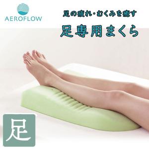 エアロフロー 足まくら 日本製 低反発 フットピロー Foot Pillow あしまくら 足枕 むくみ 腰痛 ふくらはぎ イノアック AEROFLOW 敬老の日 ギフト プレゼント｜telemarche28