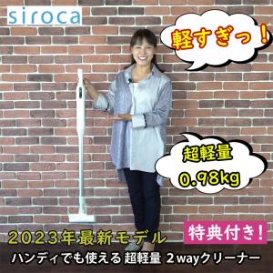 シロカ コードレス クリーナー SV-SP351 特典付き 0.98kg ハンディ スティック 2WAY 掃除機 siroca 軽い 軽量 かるピカ パワー テレビ通販 テレビCM｜セレクトショップTELEMARCHE