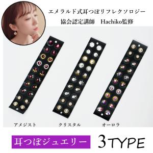耳つぼジュエリー 1シート20粒 Hachiko監修 オシャレ 健康 ダイエット 耳つぼシート エメラルド式耳つぼリフレクソロジー協会認定講師
