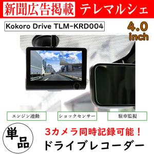 ドライブレコーダー 3カメラ ドラレコ TLM-KRD004 kokoro Drive ココロドライブ 衝撃感知 駐車監視モード 単品 新聞掲載 テレマルシェ｜telemarche28