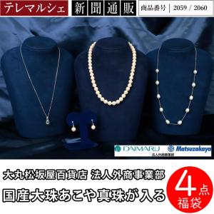 ネックレス 真珠 パール 大丸松坂屋 8-8.5mm 国産大珠あこや 4点福袋 イヤリング ピアス ...