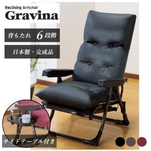 座椅子 リクライニングチェア DX2 Gravina くつろぎ 完成品 組立不要 日本製 サイドテーブル付き チェア 椅子 新聞 大型商品送料｜セレクトショップTELEMARCHE