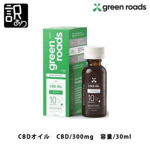 訳あり セール CBDオイル CBD 300mg 30ml GreenRoads グリーンローズ ブロードスペクトラム オイル アウトレット