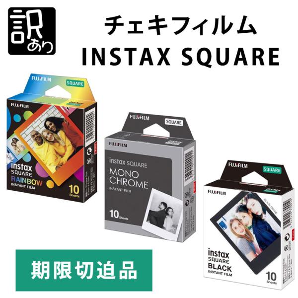 訳あり フジフィルム チェキフィルム INSTAX SQUARE 10枚分 インスタントカラーフィル...