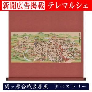 訳あり タペストリー 関ヶ原合戦図屏風 掛軸風 歴史 戦国 床の間 和室 洋室 飾り 屏風 お洒落 縁起 新年 scroll テレマルシェ アウトレット