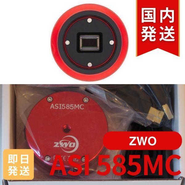 ZWO ASI 585MC 国内発送 新品 未使用 カラー 非冷却モデル 新製品 CCDカメラ 天体...