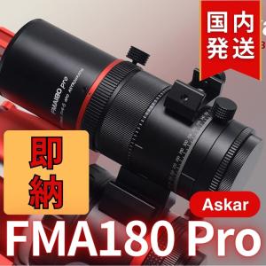 Askar FMA180 Pro 口径40mm ED6枚玉 コンパクトアストログラフ