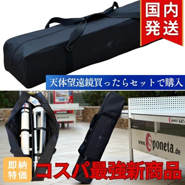 天体望遠鏡ケース【コスパ最強 新商品】OPTICS AISA BASEモデル バッグ 全長100cm...