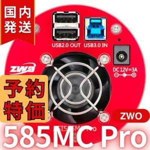 ZWO ASI 585MC Pro カラー/冷却...の商品画像