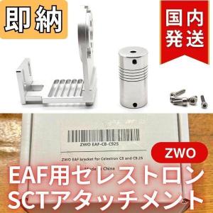 ZWO EAF用 セレストロン SCT アタッチ...の商品画像