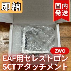 ZWO EAF用 セレストロン SCT アタッ...の詳細画像1
