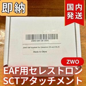ZWO EAF用 セレストロン SCT アタッ...の詳細画像3