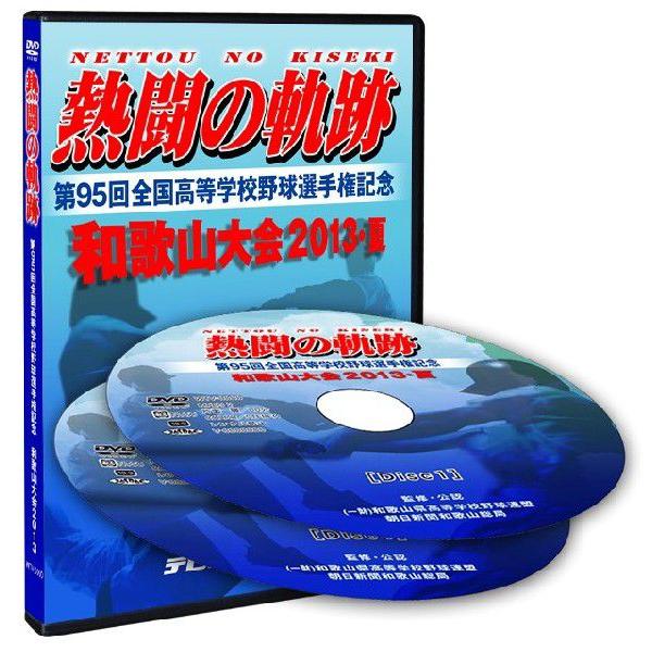 ＤＶＤ−熱闘の軌跡 第95回全国高等学校野球選手権 和歌山大会2013・夏　和歌山