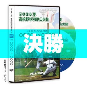 ＤＶＤ−熱闘の軌跡 2020 夏 高校野球 和歌山大会 決勝｜telewaka-shop