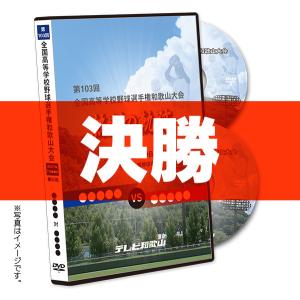 ＤＶＤ−熱闘の軌跡 第103回全国高等学校野球選手権和歌山大会 決勝