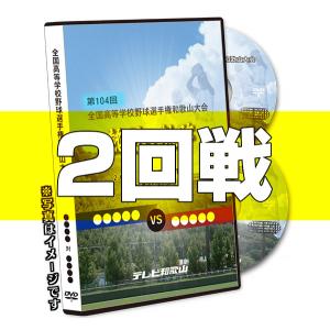 ＤＶＤ−熱闘の軌跡 第104回全国高等学校野球選手権和歌山大会