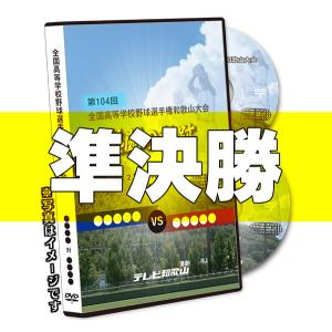 ＤＶＤ−熱闘の軌跡 第104回全国高等学校野球選手権和歌山大会 準決勝｜telewaka-shop